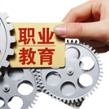 铺就职业教育高质量发展之路