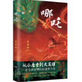 10天加印6次，销量突破10万册，经典文学如何借国漫崛起的“东风”？