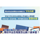 @高校毕业生，速看！档案怎么转？谁来管？攻略来了