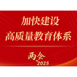 图来了！关于教育，2025年政府工作报告这样说——