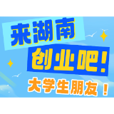 “金种子杯”大学生创业大赛报名开启，诚邀国内外学子来湘夺金！
