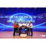 “主流媒体福州大学城巡礼”活动启动 红网记者受邀参加