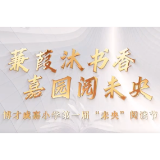 博才咸嘉小学：童声朗诵 感受书香校园的魅力