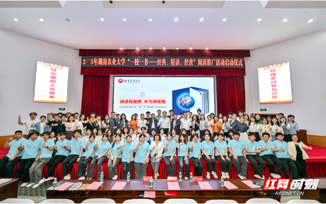 湖南农业大学2025年“一校一书”阅读推广活动启动