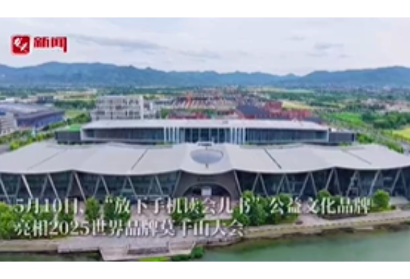 “放下手机读会儿书”公益文化品牌亮相世界品牌莫干山大会