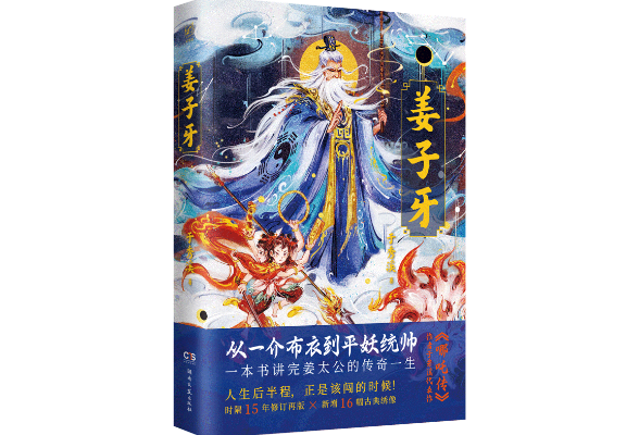 哪吒师叔《姜子牙》来也！一本书讲述平妖灭商的天命之路