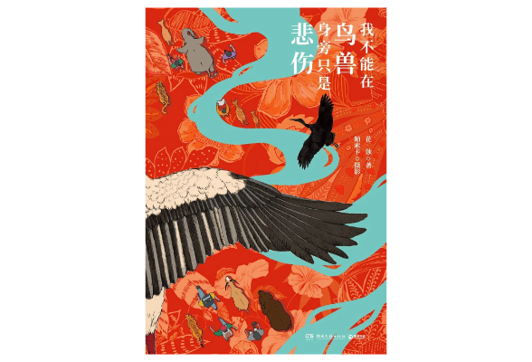 活动预告 |《我不能在鸟兽身旁只是悲伤》，探寻我们需要怎样的生存