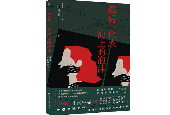 叶真中显《然后，化成海上的泡沫》即将面市 直面女性处境的过去与现在
