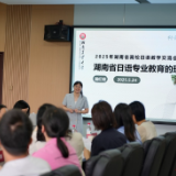 湖南省高校日语教学交流会在湖南农业大学举办