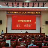 湖南高校马克思主义学院院长研讨会在湘南学院召开