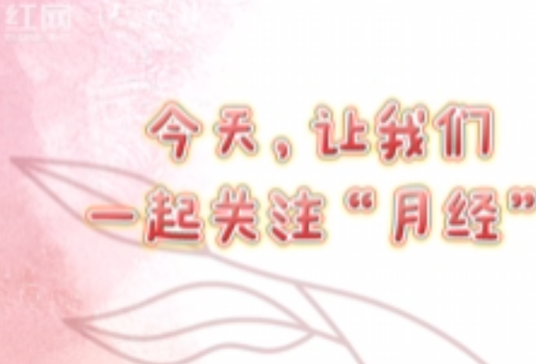 合拍的00后｜“国际月经日”，听听这些女孩们怎么说