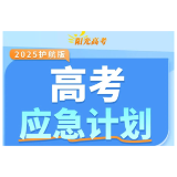 高考加油站 | 10天倒计时！这个应急锦囊，可能比知识点更重要！