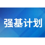 试点高校陆续发布“强基计划”招生简章 今年“强基计划”有哪些新动向？