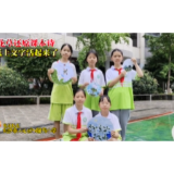 长沙市天心区铜铺街小学：花草还原课本诗，纸上文字活起来了