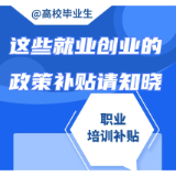 @毕业生，别忘了领补贴！