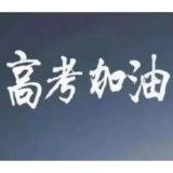 湖南高考生集合!官方喊你查收祝福啦