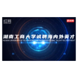 双语版！湖南工商大学发布2025年引才宣传视频
