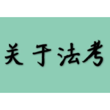 2025年法考将于6月16日起报名