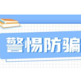 应聘“中招”？这份求职防骗指南请查收