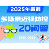 暑假多场景近视防控20问答，师生家长一起看