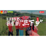 合拍的00后·三下乡丨乡野青春行，白竹绘温情