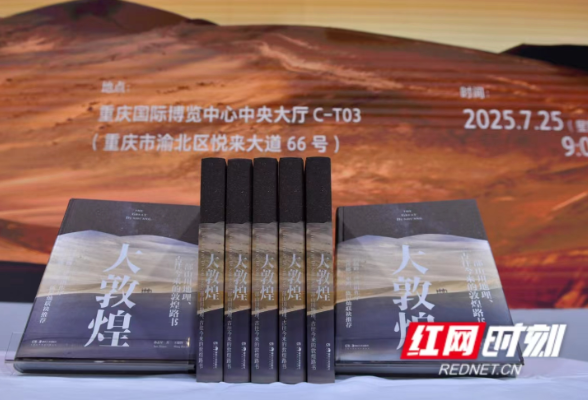 《大敦煌》书博会首发 敦煌重庆两地专家共话文物保护