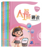 中小学AI启蒙新教材来了 6册带孩子看懂人工智能