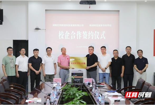 红网新媒科技与株洲师范高等专科学校签署战略合作协议