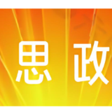 初中思政课生活化教学的实践路径研究