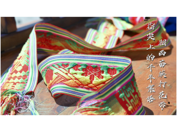 合拍的00后·三下乡｜指尖上的千年絮语——湘西苗族打花带