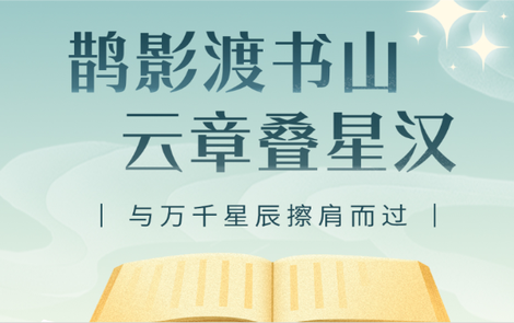 书香伴读·每周推荐丨鹊影渡书山，云章叠星汉