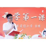开学第一课|长沙实验小学余理:解锁成长力量,新学期逐梦向前