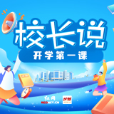 开学第一课·海报|校长寄语来啦!句句都是“成长干货”