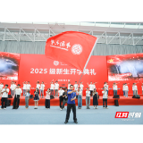 中南大学举行2025级新生开学典礼 18324名新生逐梦新征程