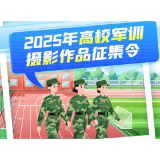 以镜头为笔，“军训场·成人礼 青春‘戎’颜”摄影征集开启