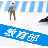 教育部开展专项资金检查