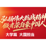 全国大中小学生同上一堂思政大课——大学篇