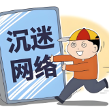 守护青少年成长，向网络烂梗说“不”