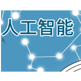 高校如何建设人工智能通识课程