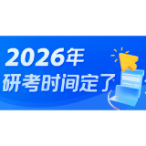 研考时间定了！12月20日至21日初试