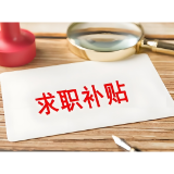 六类高校毕业生可申领一次性求职补贴