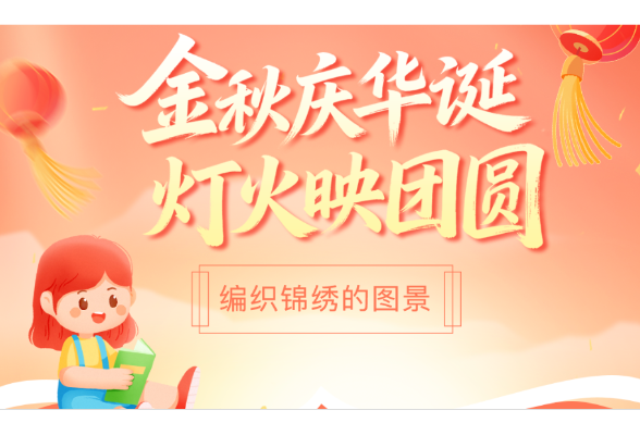 书香伴读·每周推荐丨金秋庆华诞，灯火映团圆