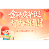 书香伴读·每周推荐丨金秋庆华诞，灯火映团圆