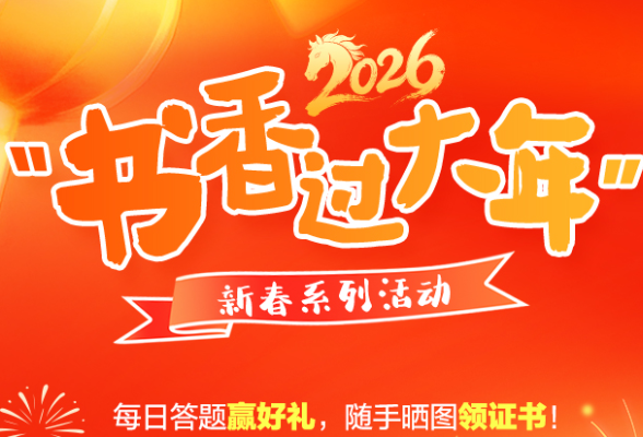 一图看懂｜2026湖南“书香过大年”双重活动这样“玩”！