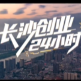 长沙24小时不打烊！在这里创业，每时每刻正当时