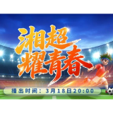 3月18日20:00，拼搏勇冲锋！《湘超耀青春》重磅来袭
