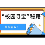 合拍的00后|校园寻宝闯关,解锁追“锋”新姿势