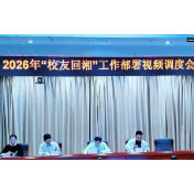 “校友回湘”添动能 湖南教育系统六大专项行动精准发力