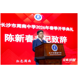 开学第一课丨长沙市周南中学陈新春：守百年文脉 担时代使命