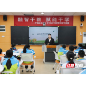 长沙市开福区实验小学：专家进校园 智慧种希望